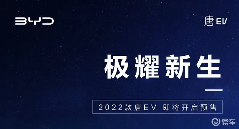 2022款唐EV預告圖曝光 最快或3月下旬開啟預售